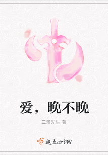 愛(ài)，晚不晚