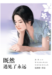 既然遇見了永遠