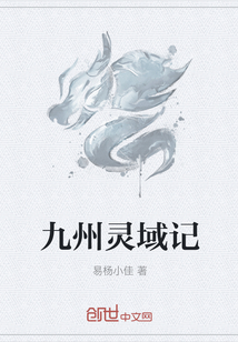 九州靈域記