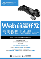 Web前端开发简明教程（HTML+CSS+JavaScript+jQuery）