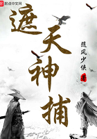 遮天神捕在線閱讀