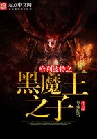 哈利波特之黑魔之子在線閱讀