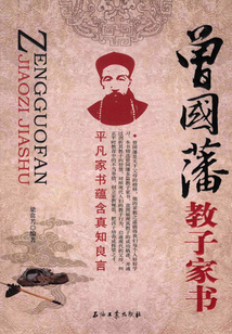 曾國藩教子家書