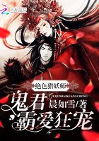 絕色獵妖師：鬼君霸愛狂寵在線閱讀