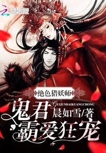 絕色獵妖師：鬼君霸愛狂寵