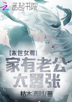 末世女尊：家有老公太囂張在線閱讀