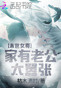末世女尊：家有老公太囂張