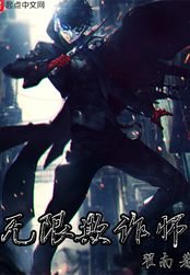 无限欺诈师(天体之音·格赫罗斯、邪魔之祖·阿布霍斯)在线阅读