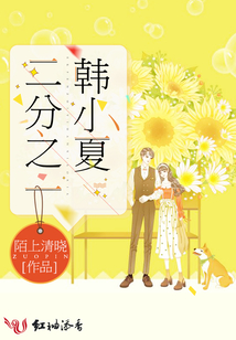 二分之一韓小夏