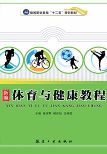 新編體育與健康教程