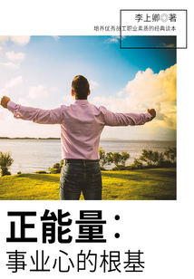 正能量：事業心的根基