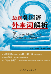 最新韓國語外來詞解析
