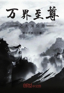 萬界至尊之太淵劍帝