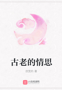 古老的情思