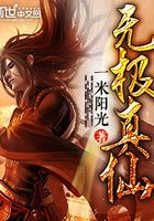 無(wú)極真仙在線閱讀