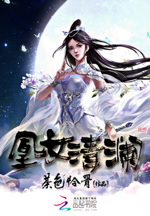 凰女清瀾