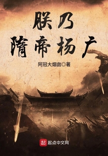 朕乃隋帝楊廣