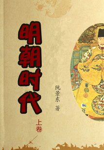 明朝時代 上卷