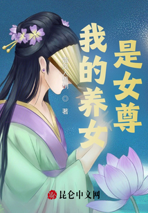 我的養女是女尊