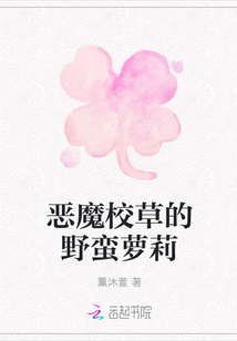 惡魔校草的野蠻蘿莉