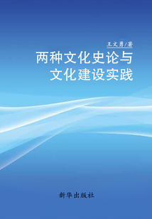 兩種文化史論與文化建設實踐