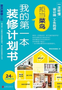 拒當菜鳥：我的第一本裝修計劃書