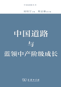 中國道路與藍(lán)領(lǐng)中產(chǎn)階級成長