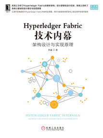 Hyperledger Fabric技術內幕：架構設計與實現原理