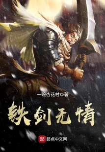 鐵劍無(wú)情
