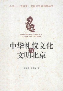 中華禮儀文化與文明北京