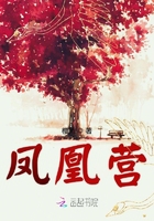 鳳凰營在線閱讀