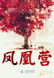 鳳凰營