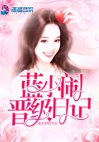 藍小鬧晉級日記在線閱讀