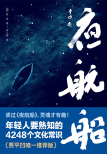 夜航船：年輕人要熟知的4248個文化常識（作家榜經(jīng)典）
