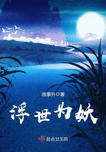 浮世為妖