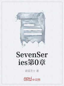 SevenSeries第0章