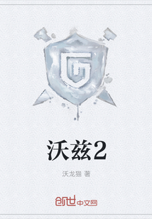 沃兹2
