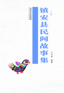 鎮安民間故事集（下）