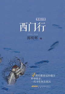 西門行