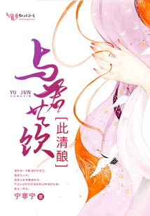 與君共飲此清釀
