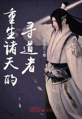 重生诸天的寻道者在线阅读