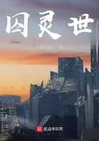 囚灵世在线阅读