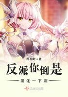 反派你倒是黑化一下啊在線閱讀
