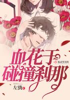 血花于碰撞剎那在線閱讀