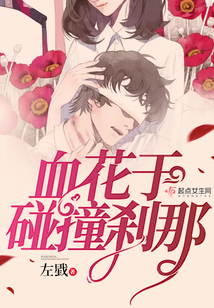 血花于碰撞剎那