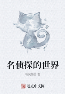 名偵探的世界