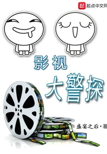 影視大警探