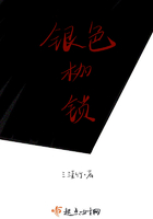 銀色枷鎖在線閱讀