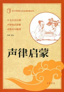 聲律啟蒙（中小學傳統文化必讀經典）