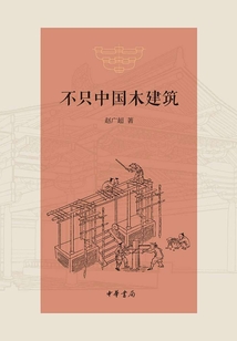 不只中國木建筑